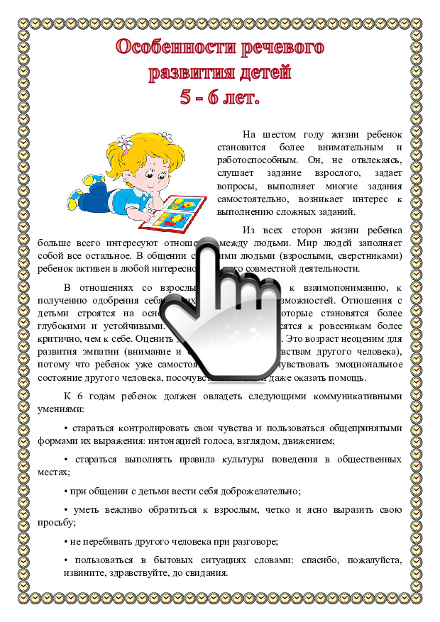 Особенности речевого развития детей 5 - 6 лет 