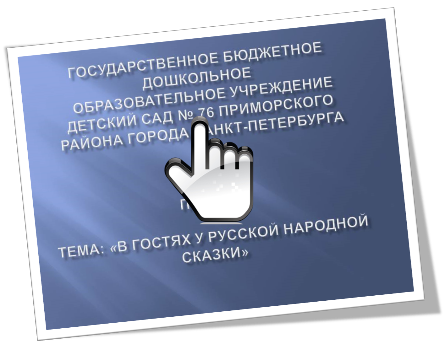 «В гостях у русской народной сказки»