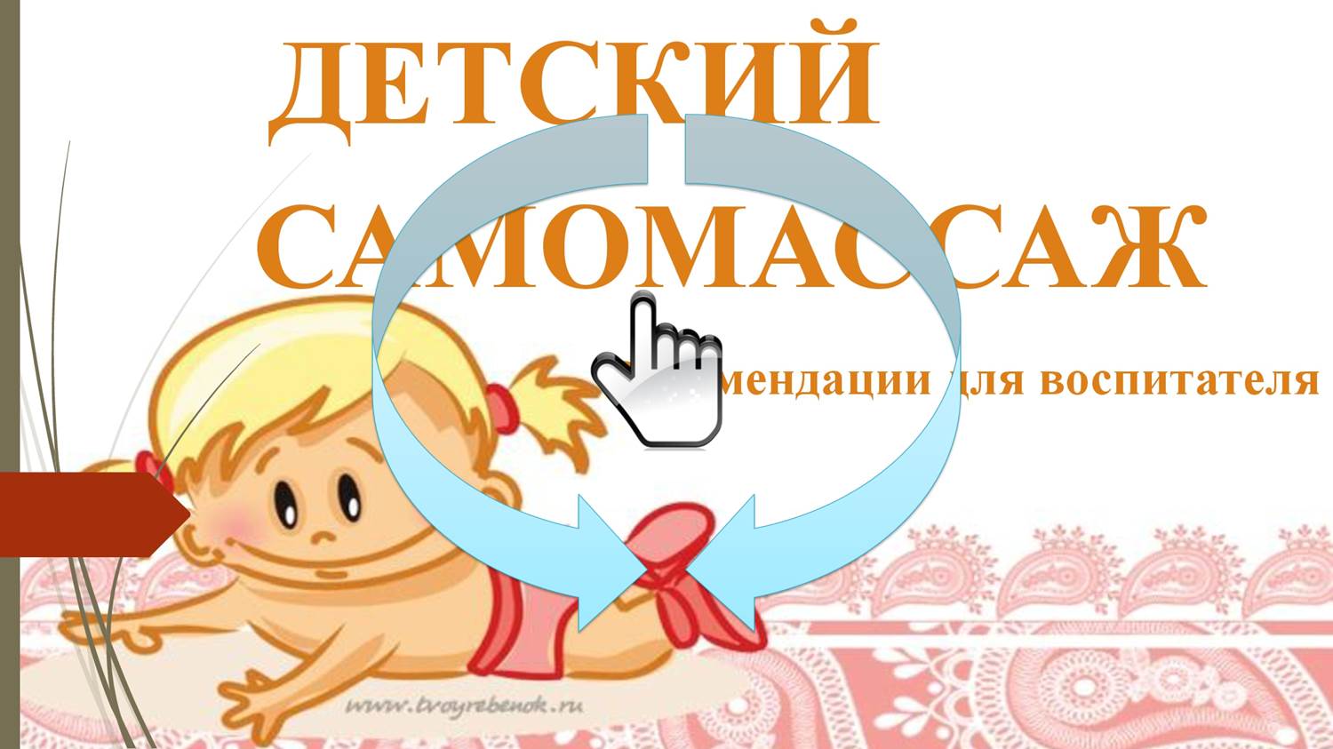 Детский самомассаж