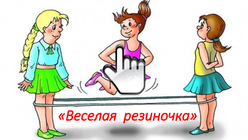 «Веселая  резиночка»  