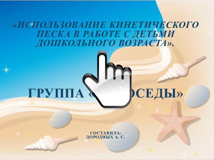 «Использование кинетического песка в работе с детьми дошкольного возраста» 