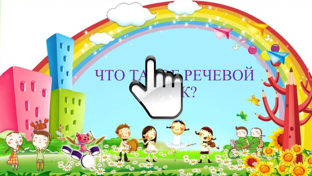 Что такое речевой звук 