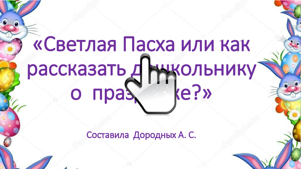 «Светлая Пасха или как  рассказать дошкольнику о  празднике» 